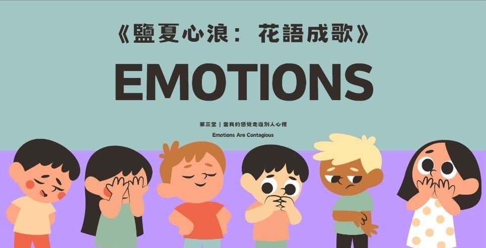 鹽夏心浪：花語成歌 EMOTIONS